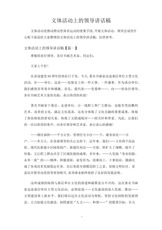 文体活动上的领导讲话稿