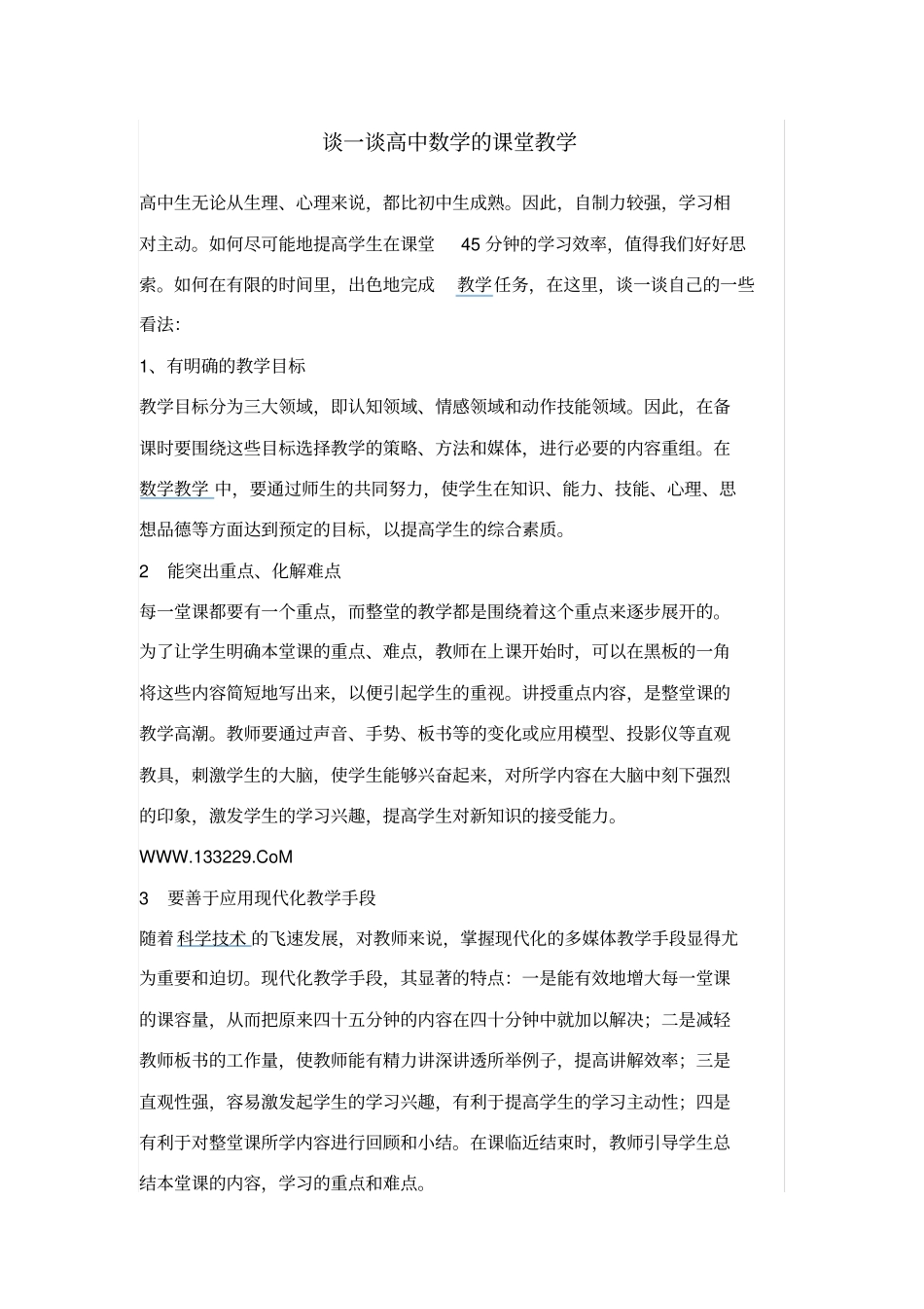 谈一谈高中数学的课堂教学_第1页