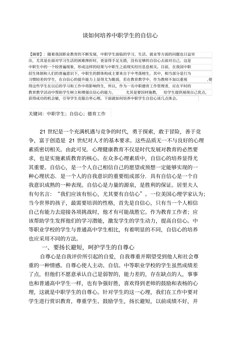 谈如何培养中职学生自信心_第1页