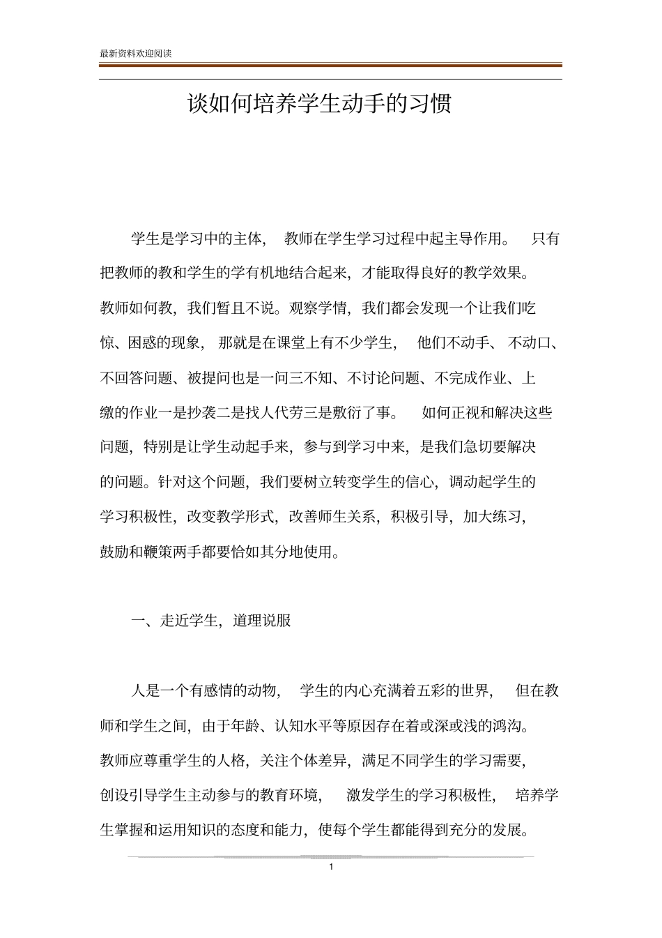 谈如何培养学生动手的习惯_第1页