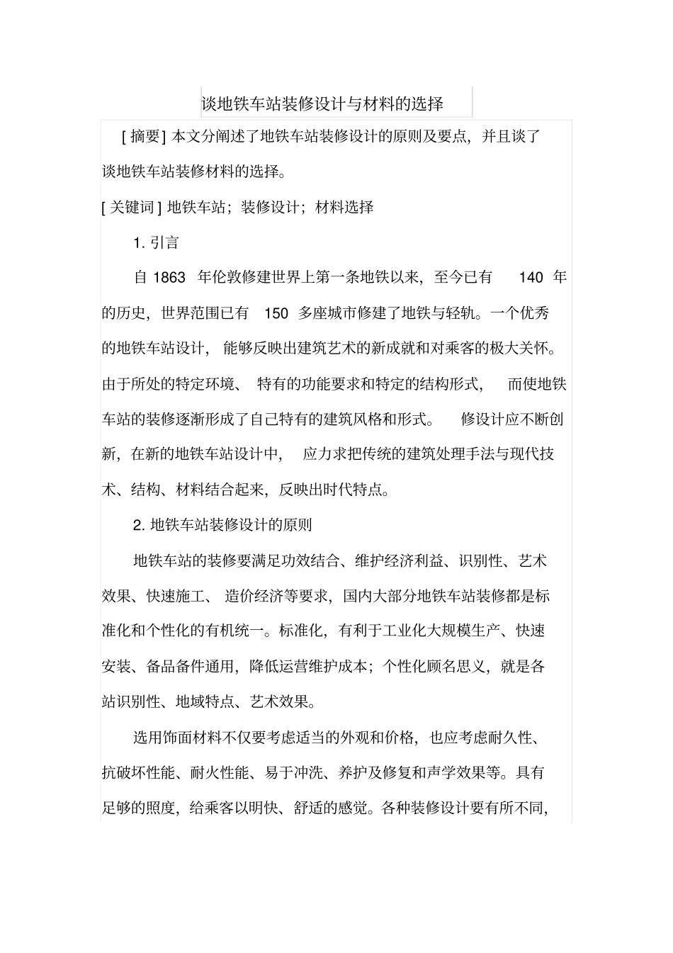 谈地铁车站装修设计与材料的选择_第1页