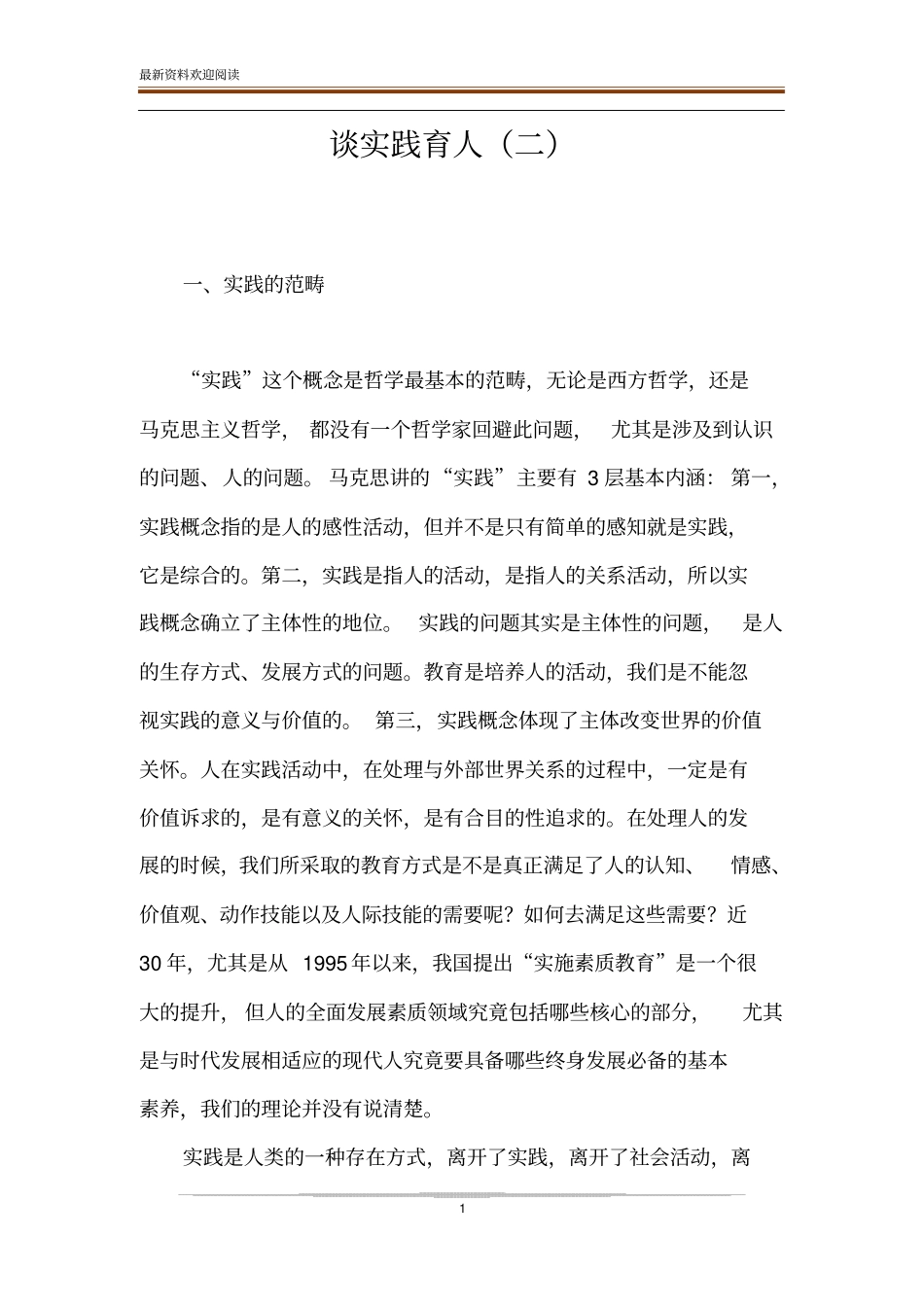 谈实践育人二_第1页