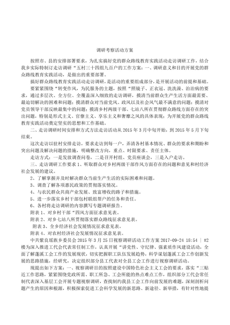 调研考察活动方案_第1页