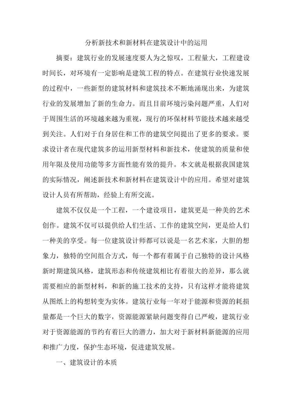 新技术和新材料在建筑设计中运用_第1页