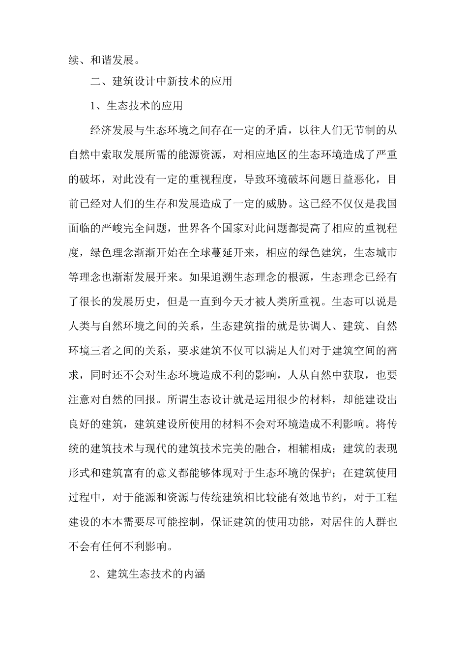新技术和新材料在建筑设计中运用_第3页