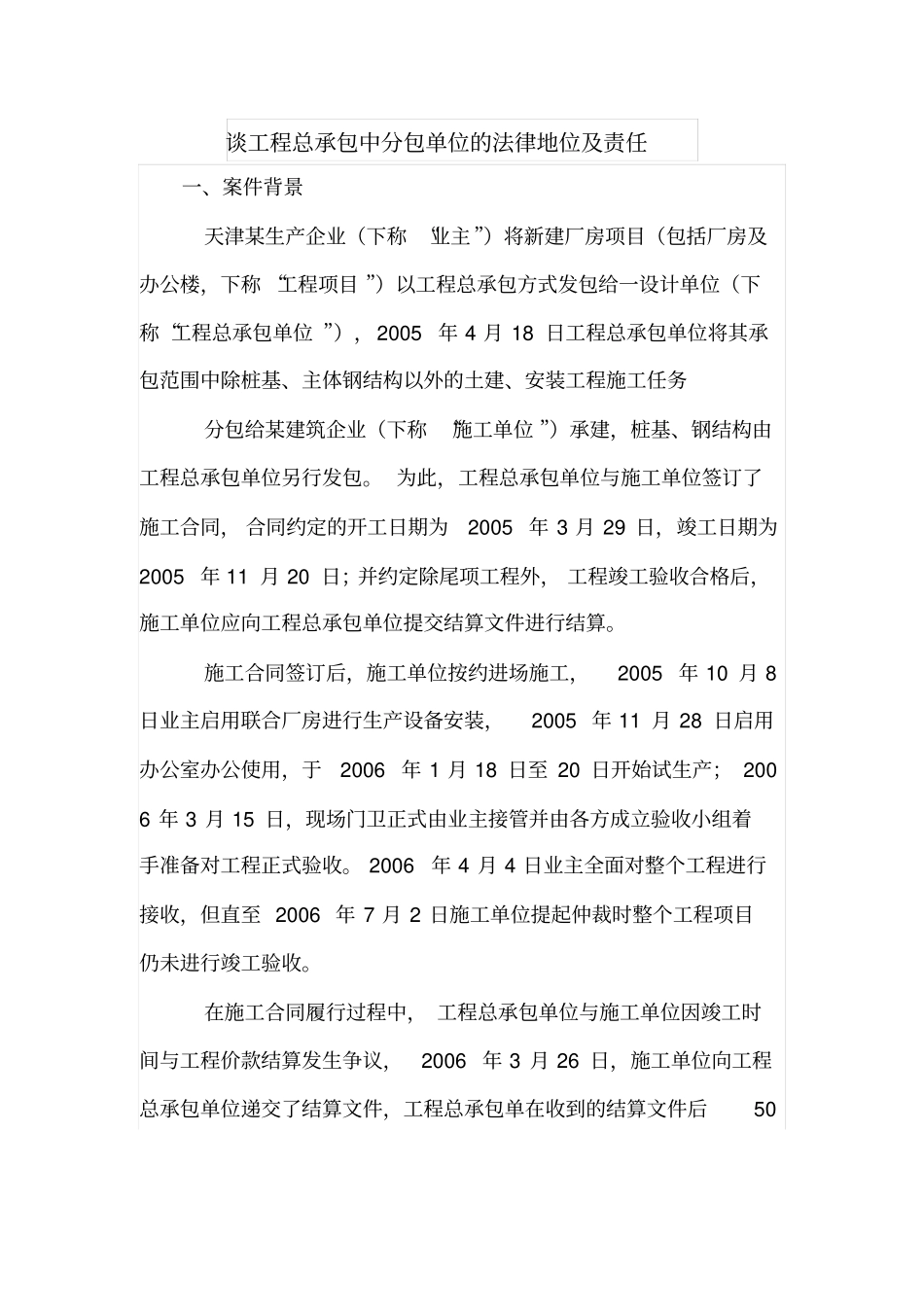 谈工程总承包中分包单位的法律地位及责任_第1页