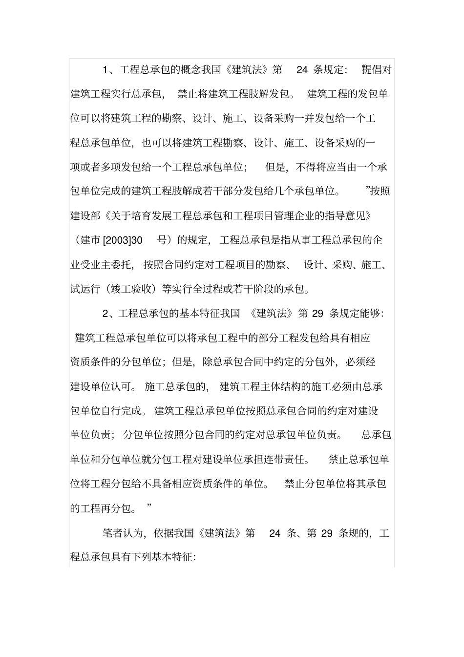 谈工程总承包中分包单位的法律地位及责任_第3页