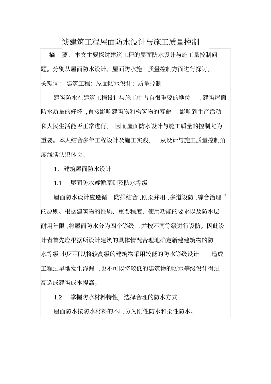 谈建筑工程屋面防水设计与施工质量控制_第1页