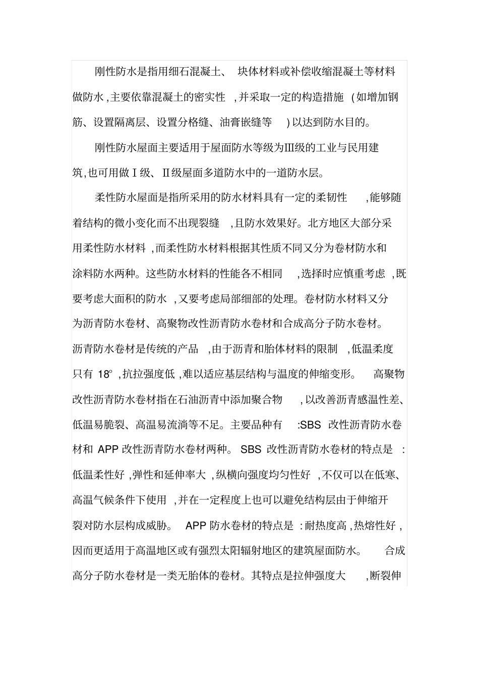 谈建筑工程屋面防水设计与施工质量控制_第2页