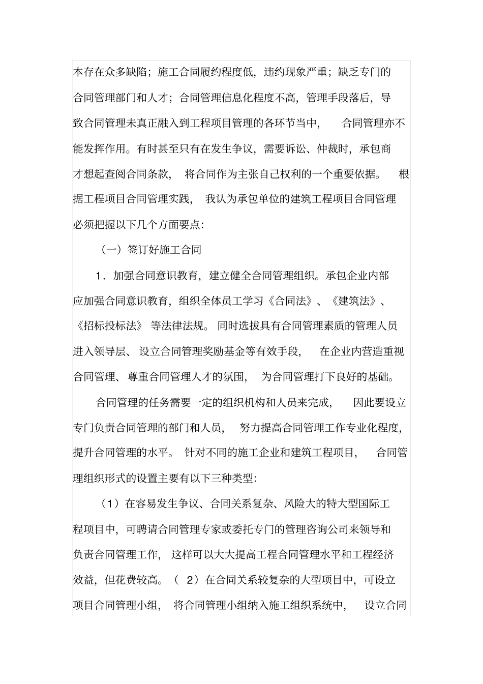 谈建筑工程项目管理中的合同管理与施工索赔_第2页