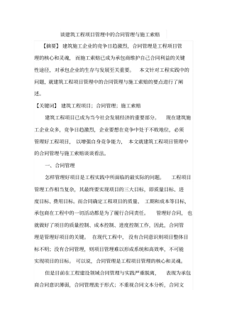 谈建筑工程项目管理中的合同管理与施工索赔