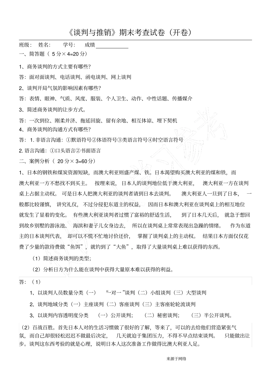 谈判与推销期末考试试卷及答案_第1页