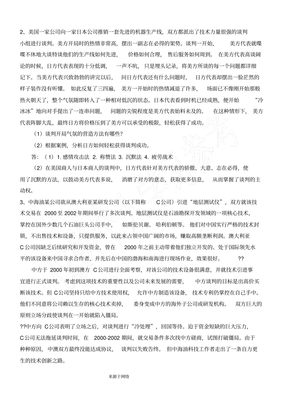 谈判与推销期末考试试卷及答案_第2页