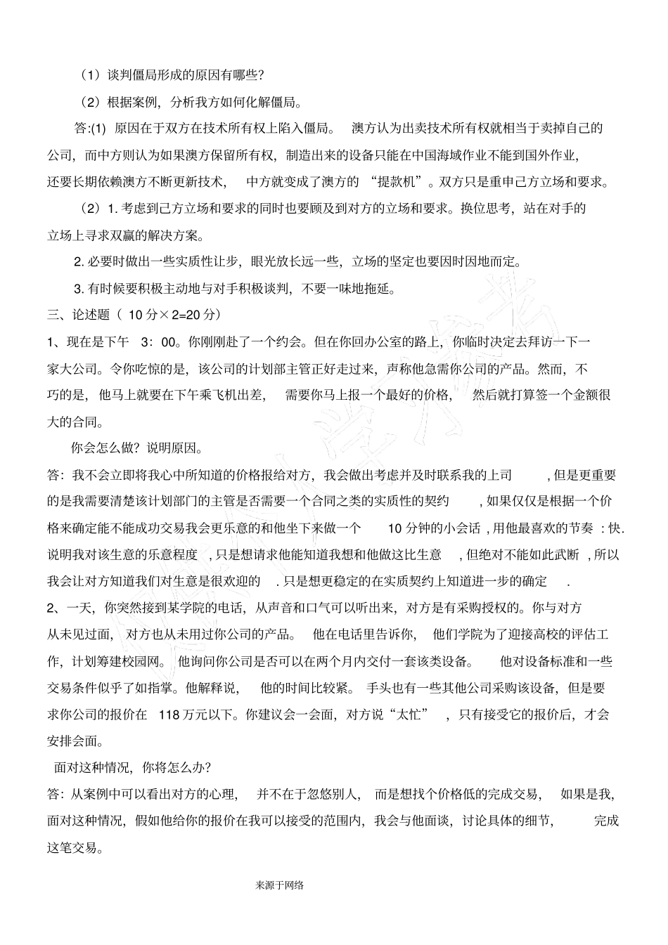 谈判与推销期末考试试卷及答案_第3页