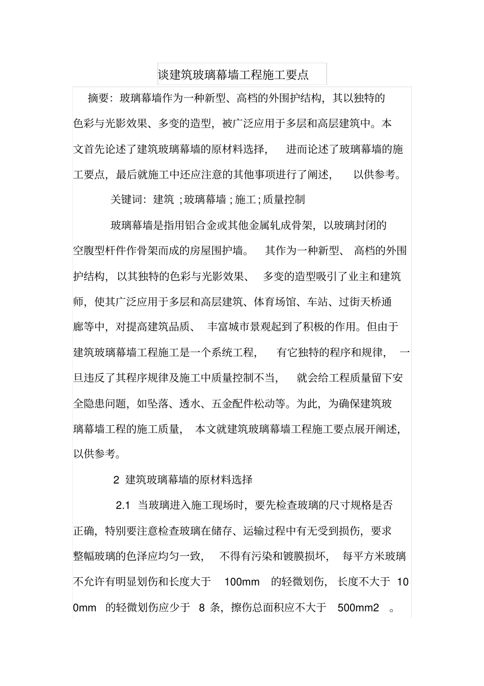 谈建筑玻璃幕墙工程施工要点_第1页