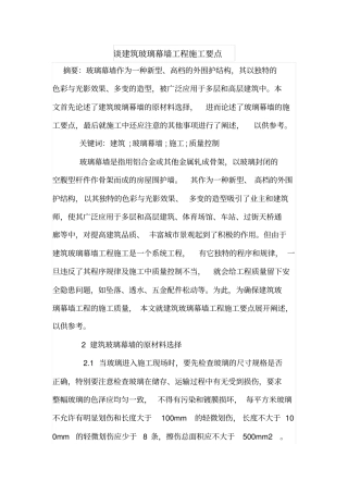 谈建筑玻璃幕墙工程施工要点