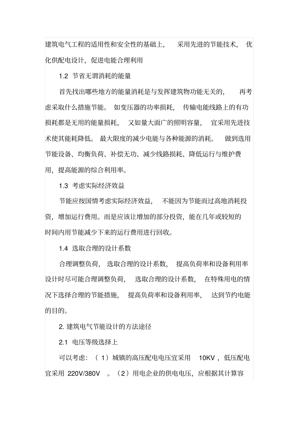 谈建筑电气设计中的节能设计_第2页