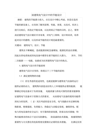 谈建筑电气设计中的节能设计