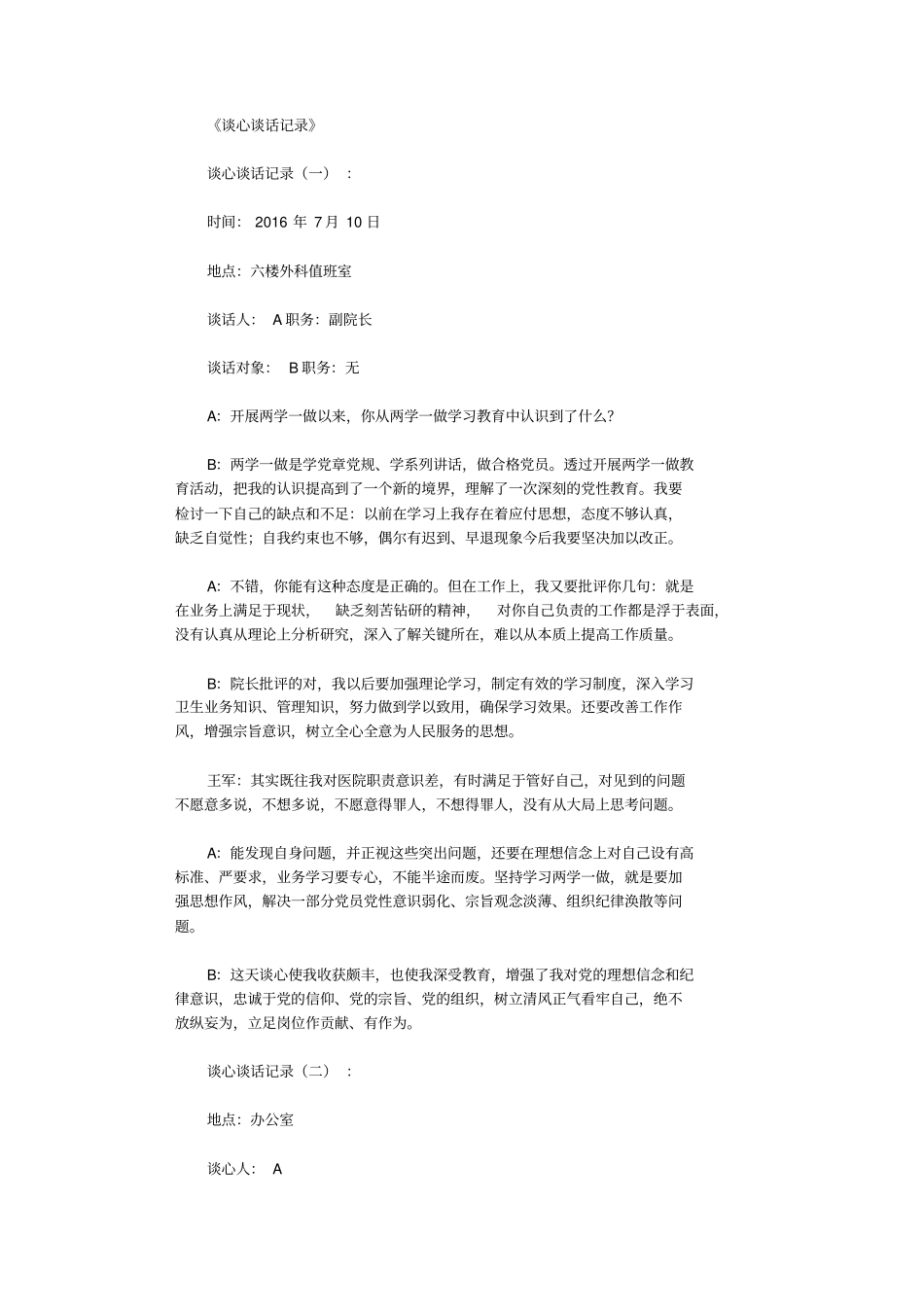 谈心谈话记录6则_范文_第1页