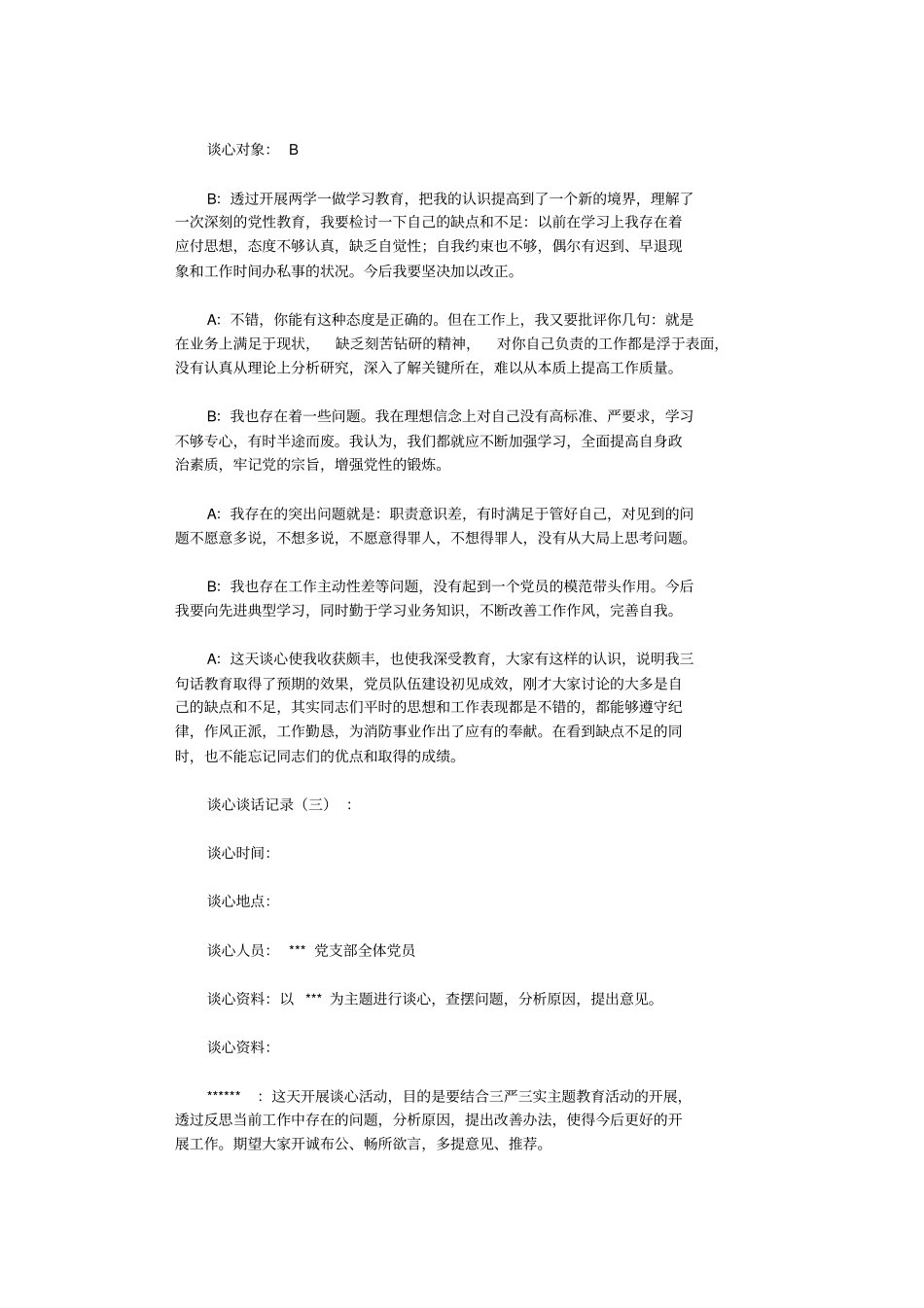 谈心谈话记录6则_范文_第2页