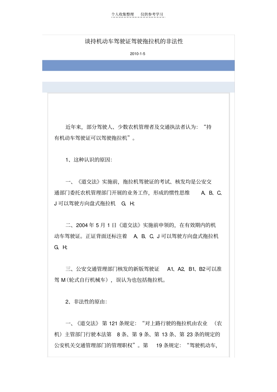 谈持机动车驾驶证驾驶拖拉机的非法性_第1页