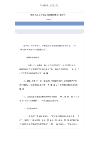 谈持机动车驾驶证驾驶拖拉机的非法性