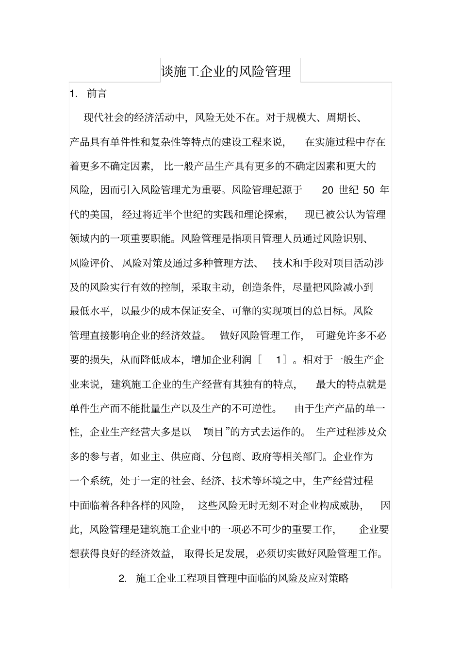 谈施工企业的风险管理_第1页