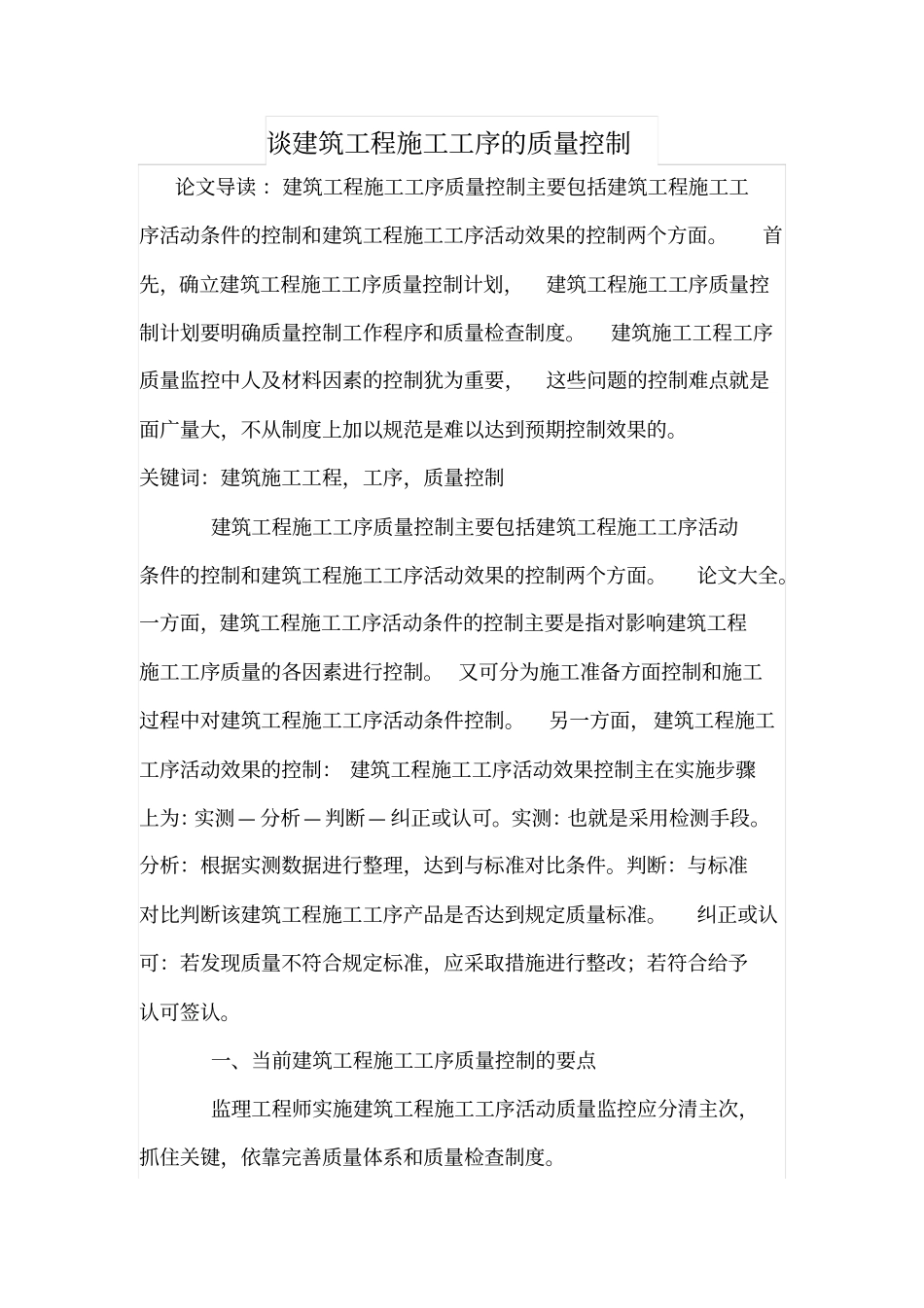 谈建筑工程施工工序的质量控制一_第1页