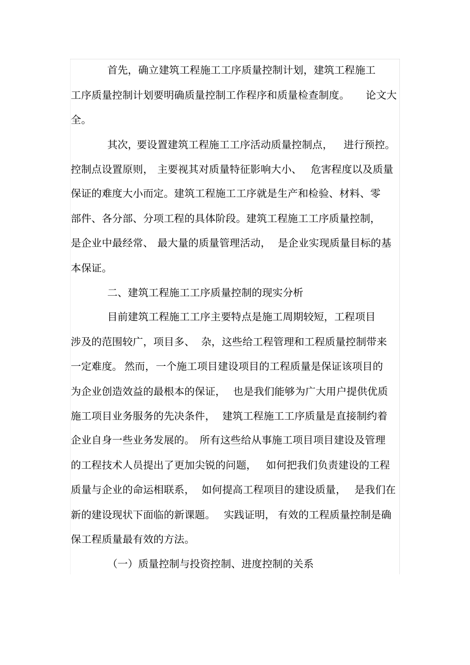 谈建筑工程施工工序的质量控制一_第2页