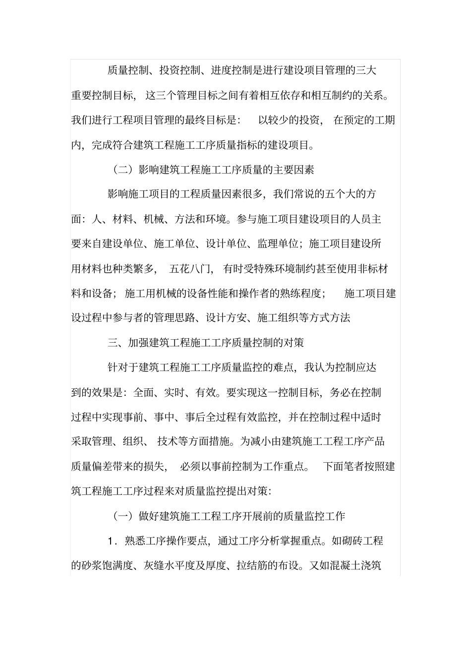 谈建筑工程施工工序的质量控制一_第3页