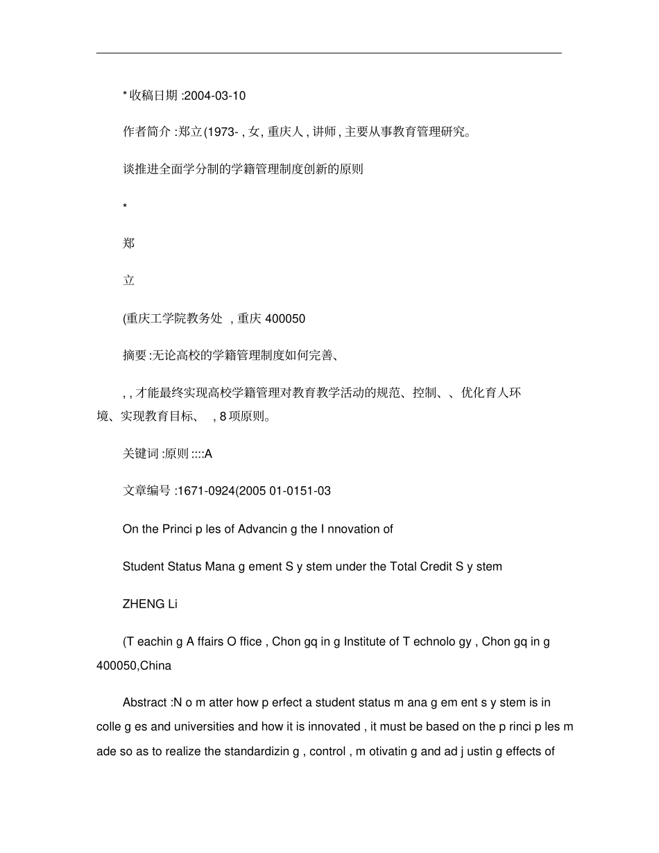 谈推进全面学分制的学籍管理制度创新的原则资料_第1页