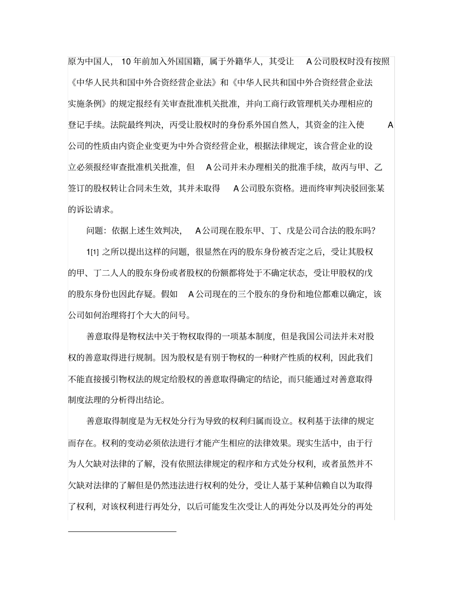 谈有限责任公司股权的善意取得_第2页