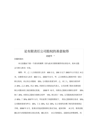 谈有限责任公司股权的善意取得