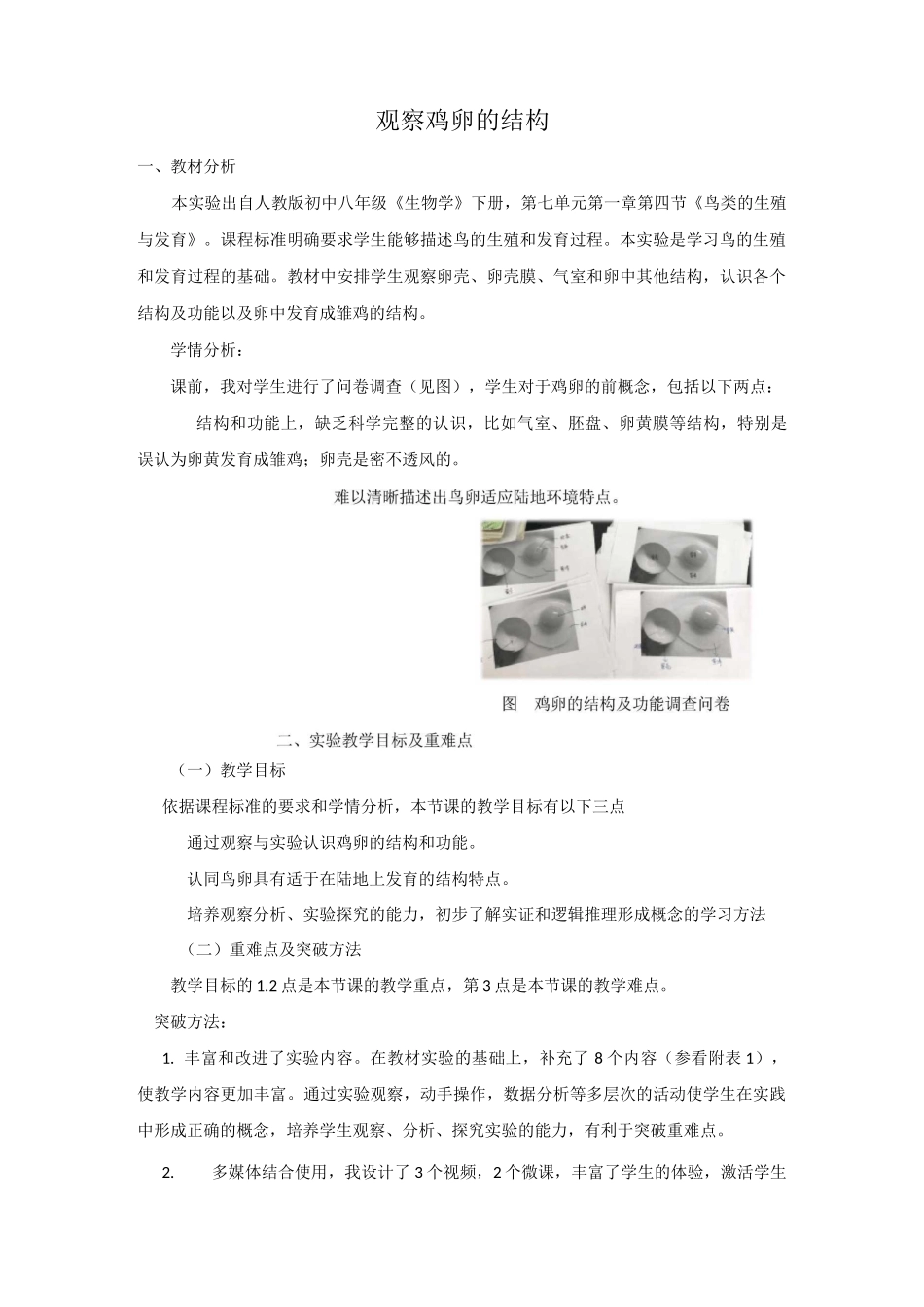 观察鸡卵的结构实验改进说课稿_第1页