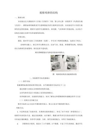 观察鸡卵的结构实验改进说课稿