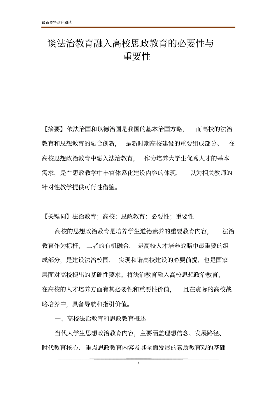 谈法治教育融入高校思政教育的必要性与重要性_第1页