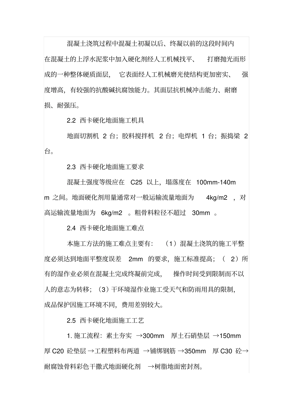 谈西卡硬化剂地面施工工法_第2页