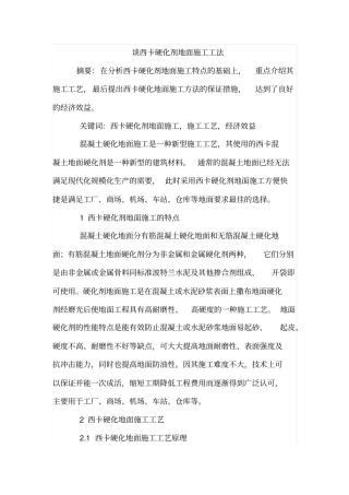 谈西卡硬化剂地面施工工法