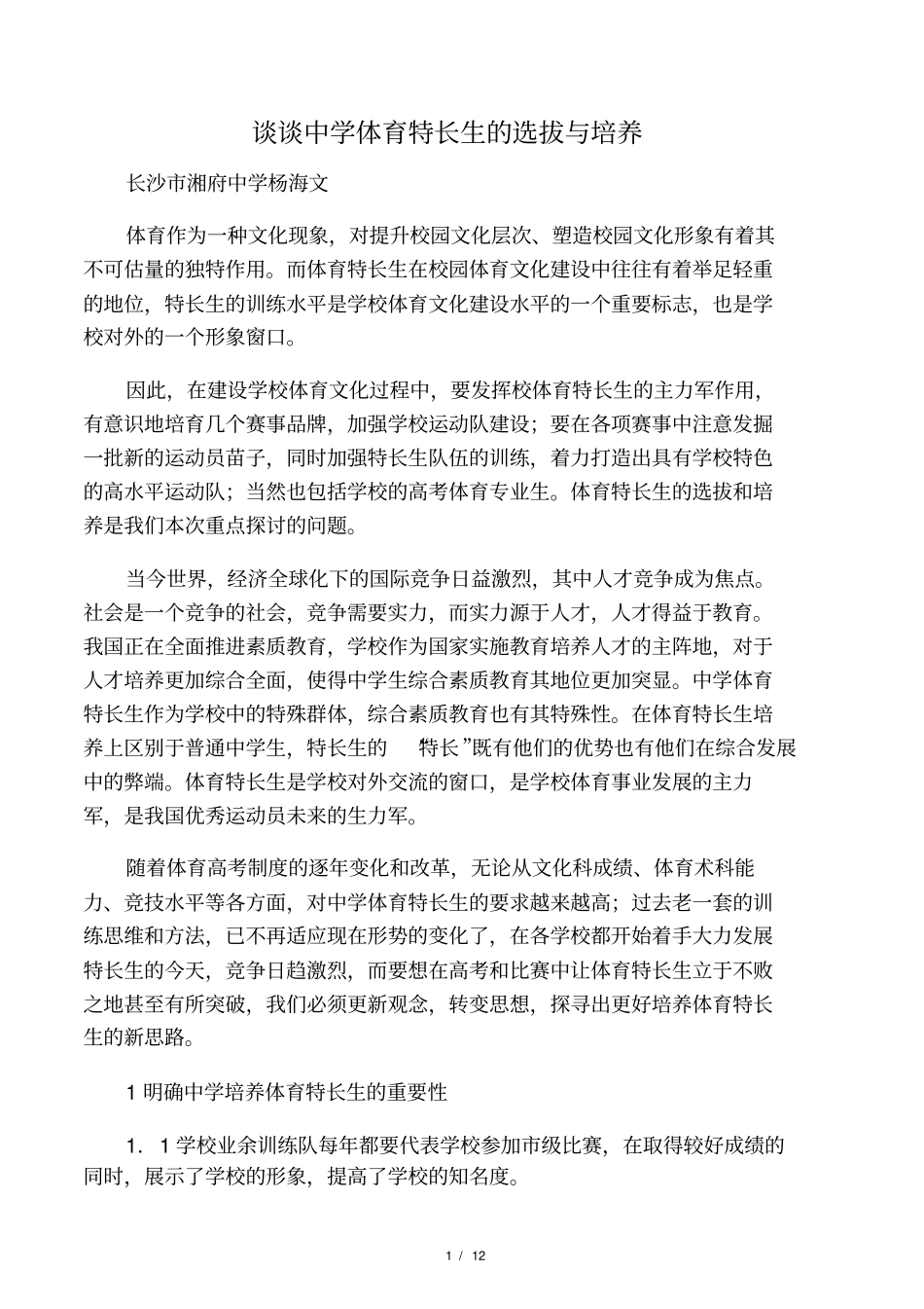 谈谈中学体育特长生的选拔与培养_第1页