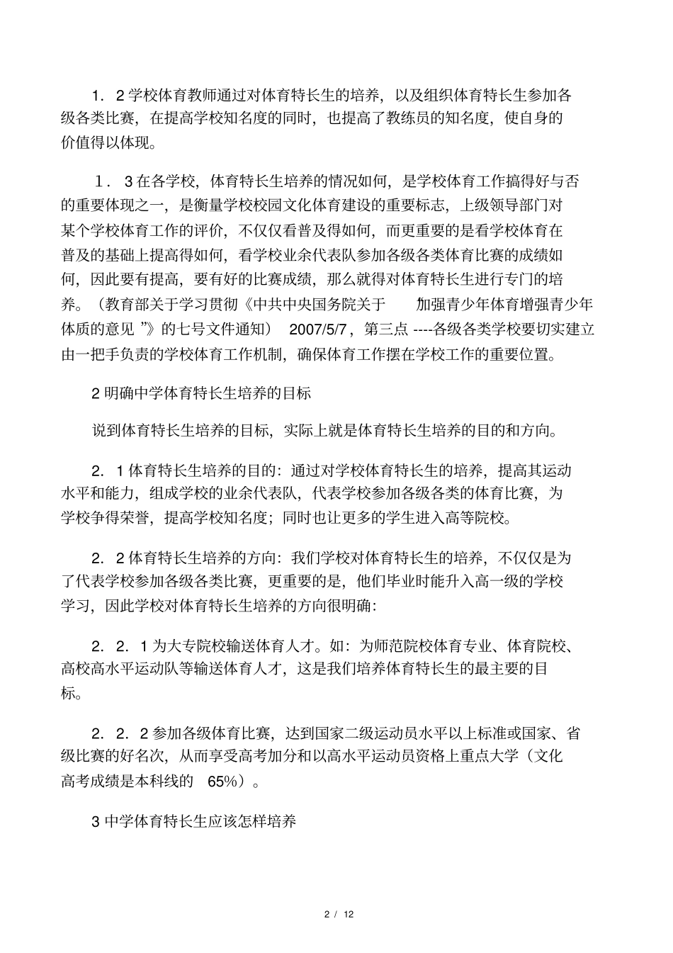 谈谈中学体育特长生的选拔与培养_第2页