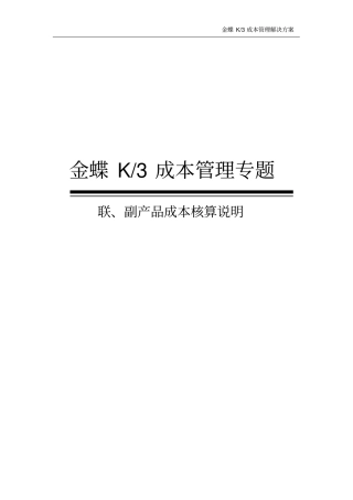 谈谈K3的联副产品管理