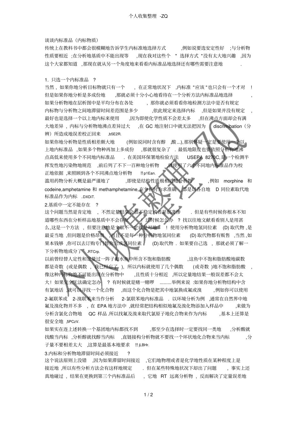 谈谈内标准品内标物质_第1页