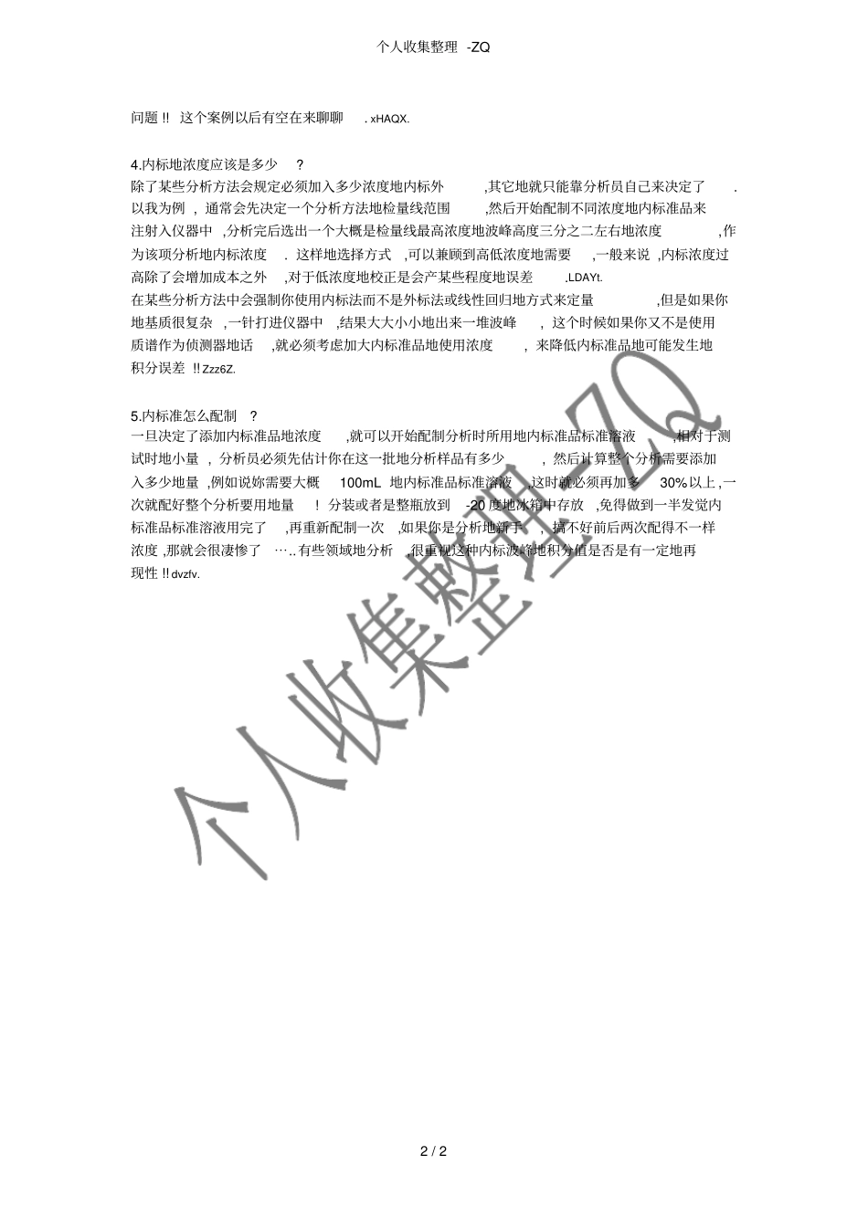 谈谈内标准品内标物质_第2页