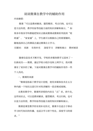 谈谈微课在教学中的辅助作用