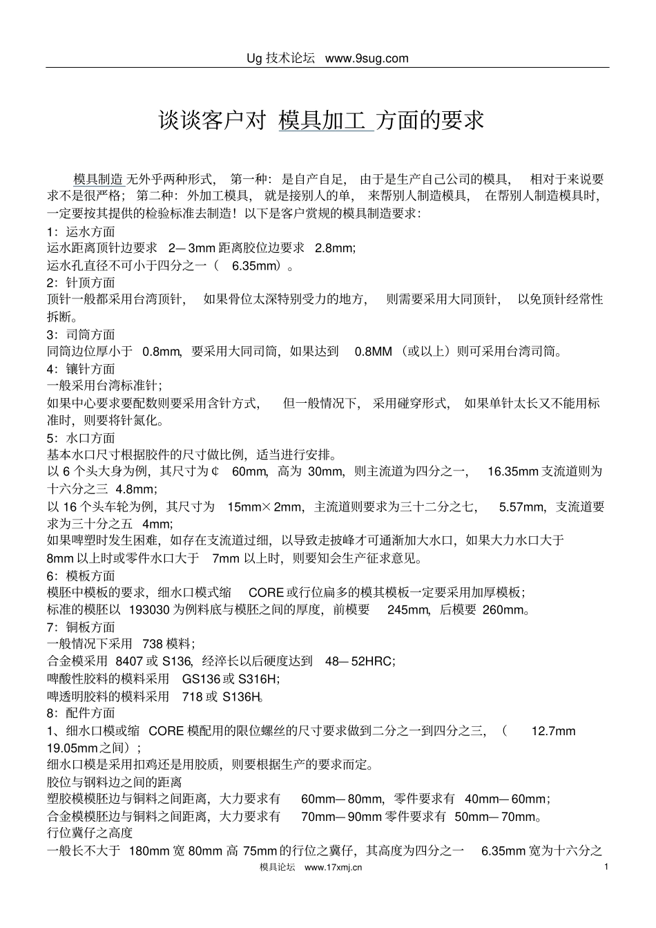 谈谈客户对模具加工方面的要求_第1页