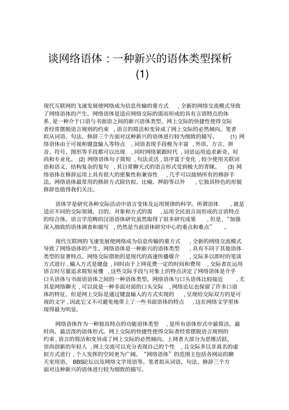 谈网络语体一种新兴的语体类型探析_第1页