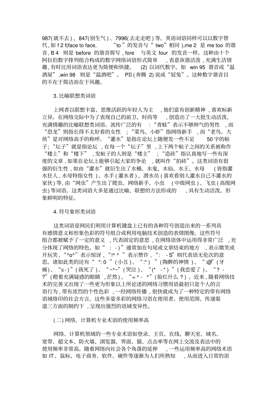 谈网络语体一种新兴的语体类型探析_第3页