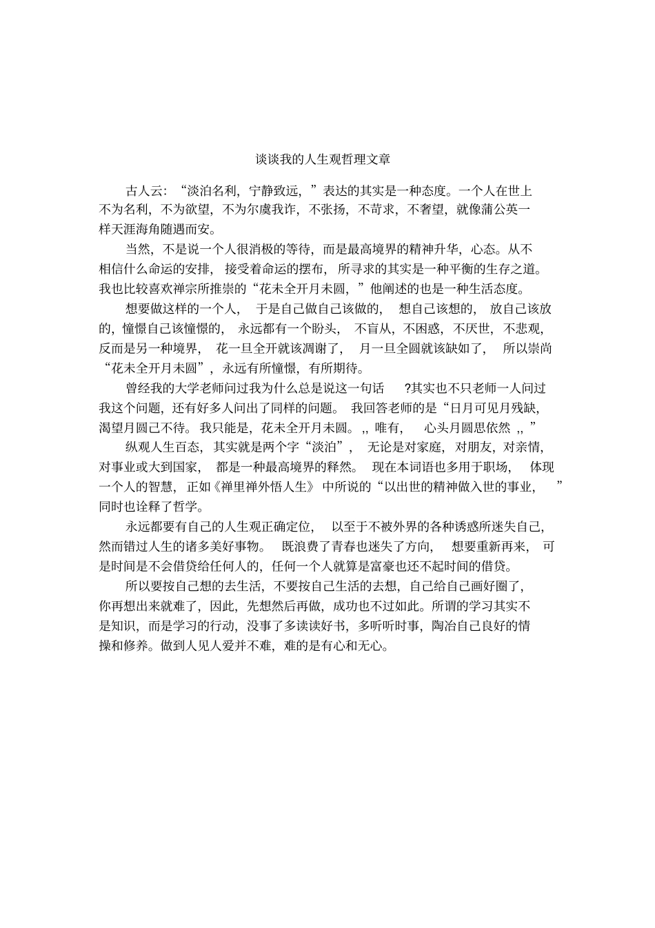 谈谈我的人生观哲理文章_第1页