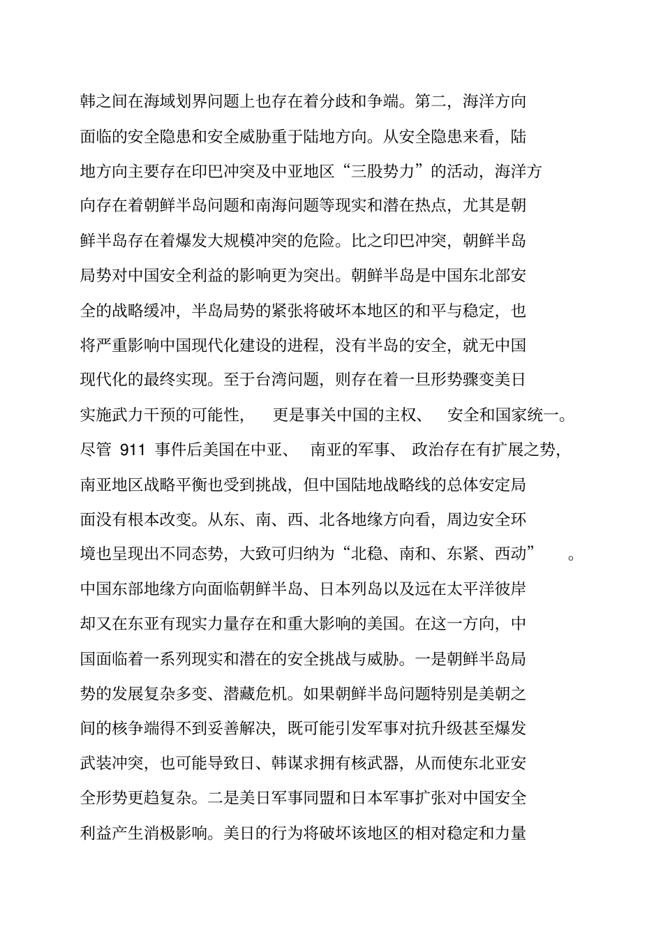 谈谈我国周边的安全形势_第3页