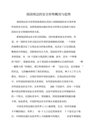 谈谈我国周边的安全形势